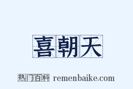 喜朝天是什么意思的图片